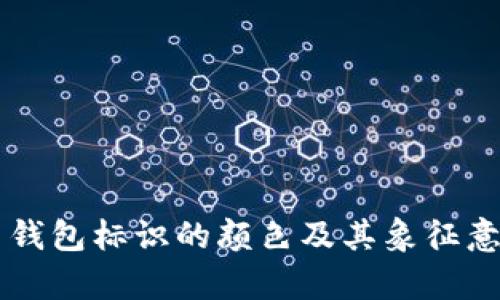 虚拟币钱包标识的颜色及其象征意义分析