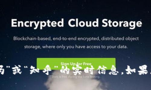 抱歉，我无法直接提供关于“tpWallet上线了吗”或“知乎”的实时信息。如果您有其他问题或需要帮助，我很乐意为您服务！