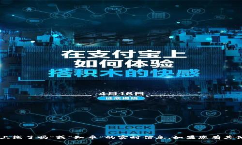 抱歉，我无法直接提供关于“tpWallet上线了吗”或“知乎”的实时信息。如果您有其他问题或需要帮助，我很乐意为您服务！