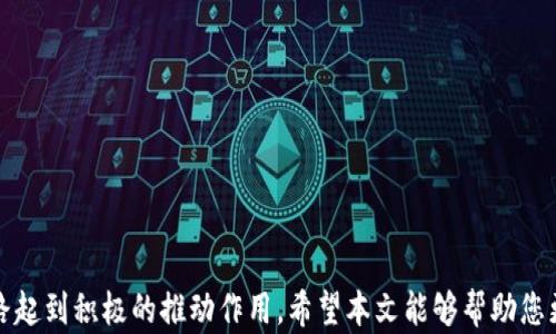 
  如何在tpWallet中购买TRX能量的完整指南 / 
 guanjianci tpWallet, TRX能量, 购买TRX, 数字货币 /guanjianci 
```

### 介绍

在数字货币的世界中，TRX（Tronix）是一种广受欢迎的加密货币，主要用于Tron网络中，而能量则是进行交易和智能合约的重要资源。本文将深入探讨如何在tpWallet中购买TRX能量，并提供清晰的步骤，同时解答与这一主题相关的一些常见问题。

### 什么是TRX能量？

TRX能量是Tron网络生态系统中的一个重要组成部分。每个人在使用Tron区块链进行交易或执行智能合约时，都需要支付一定的费用，称之为“能量”。用户持有的TRX可以转换为能量，进而用于网络操作。不同于传统的交易费用，使用能量可以减少或消除交易成本，这使得使用Tron生态系统的用户能够更高效地进行操作。

### tpWallet简介

tpWallet是一个功能强大的钱包应用程序，专为Tron及其代币设计。它支持TRX与ERC20、TRC10和TRC20代币的管理。tpWallet的界面友好，使用简单，是许多Tron用户的首选钱包。

### 如何在tpWallet中购买TRX能量

以下是购买TRX能量的步骤，确保您拥有最新版本的tpWallet应用，并已创建并登录您的账户。

#### 第一步：下载与安装tpWallet

确保您从官方渠道下载tpWallet应用，安装后打开并创建一个新钱包，或者导入已有的钱包。

#### 第二步：充值TRX

在tpWallet的“资产”页面查看您的TRX余额。如果余额不足，您可以选择通过交易所购买TRX并转入tpWallet。选择“充值”选项，获取您的TRX钱包地址，并进行转账。

#### 第三步：转换TRX为能量

1. **访问“能量”选项：** 在tpWallet的主页，找到“能量”选项。这里显示您的能量和TRX余额。
   
2. **选择转换比例：** tpWallet通常会提供一个界面对您可用的TRX进行能量转换。输入您希望转化的TRX数量。

3. **确认转换：** 仔细检查您输入的数量，确认后点击“确认”按钮。

4. **等待交易确认：** 转换后，等待tpWallet的区块链完成交易。您的能量余额将会更新。

#### 第四步：使用TRX能量

一旦您拥有了足够的能量，您就可以在Tron网络中进行无手续费的交易，或者使用智能合约。能量的管理对于频繁进行交易的用户而言至关重要。

### 可能相关的问题

在购买TRX能量的过程中，用户可能会遇到以下问题：

#### 问题一：如何选择安全的钱包应用程序？

对于加密货币的交易与存储，钱包的安全性至关重要。用户应选择知名度高且被广泛使用的钱包应用。

#### 问题二：如何监控TRX能量的使用情况？

用户可以通过tpWallet查看他们的能量余额和使用情况，区块链浏览器也能提供详细的交易信息。

#### 问题三：TRX能量的获取限制是什么？

TRX能量的获取通常依赖于用户持有的TRX数量，不同用户可能在能量使用上有不同的限制。

#### 问题四：如何高效管理TRX及能量？

用户可以采用专业的资产管理策略，确保在不同操作下TRX和能量的平衡。

### 问题一：如何选择安全的钱包应用程序？

在选择合适的钱包应用程序时，用户需要考虑多个因素，包括钱包的安全性、易用性及其背景。tpWallet作为Tron生态系统中备受推崇的选项之一，虽然它很流行，但用户仍需对钱包安全保持一定的警觉。

#### 了解钱包类型

钱包主要分为热钱包和冷钱包。热钱包是指在线钱包，可以随时访问，支持快速交易，但安全性相对较低。冷钱包则是脱机存储方式，安全性高，适合长期持有。但对于频繁交易的用户，热钱包的便利性更具吸引力。

#### 安全特性

- **多重认证：** 选择那些支持双因素认证的应用程序，以增加账户的安全性。
- **私钥控制：** 选择让用户完全控制私钥的钱包，确保您的资产不受他人控制。
- **随机备份：** 理想的钱包应用应具有备份功能，能让用户在丢失手机或应用时轻松恢复资产。

#### 用户评价与社区反馈

查看其他用户的反馈和应用的信用评级可以帮助你了解该钱包的安全性。社区的信任也是选择钱包时的重要参考。

### 问题二：如何监控TRX能量的使用情况？

监控TRX能量的使用情况是确保资源合理分配的关键步骤。tpWallet及其它区块链浏览器提供了对能量使用情况的详尽监控。

#### 查看钱包状态

tpWallet的主页上会显示您的TRX和能量余额，用户可以随时查看这些信息。点击“能量”选项可以更详细地查看您的能量使用情况。

#### 使用区块链浏览器

如TronScan等区块链浏览器能够提供关于您地址的详细信息。

- **交易历史：** 能够查看所有的交易记录，包括能量的使用情况。
- **区块信息：** 可以查询到不同区块的状态，明白能量的消耗及产生的机制。

#### 设定自动提醒

允许tpWallet在能量使用耗尽时发送推送通知，帮助用户及时补充能量。

### 问题三：TRX能量的获取限制是什么？

TRX能量的获取方式与用户持有的TRX数量直接相关，因此了解获取限制对于用户至关重要。

#### TRX与能量的比例

TRX和能量的关系是动态的，用户需要持有一定的TRX才能够获取能量。一般来说，持有的TRX越多，能获取的能量也就越多。这促使用户在持有过程中关注市场动态和自身的资金情况。

#### 日常消耗

用户进行交易及使用智能合约的频率直接影响到能量消耗，一些高频交易的用户可能需要更加频繁地进行TRX的转换和购买能量。

#### 限制与释放

一旦用户的TRX余额在一个设定的时间内保持不变，便会进行能量的自动释放，但这也可能因为长时间未执行交易而导致能源浪费。

#### 政策与市场变化

不同地区对加密货币的监管政策可能会影响TRX能量的获取方式。保持对市场动态的关注，有助于用户及时做出反应，调整策略。

### 问题四：如何高效管理TRX及能量？

合理的资产管理战略能够最大化TRX与能量的使用效率，为用户带来收益。

#### 策略制定

首先，用户需要明确自己的交易目标，并设定固定的资产预算。这包括决定投资多少资金于TRX，以及日常交易多少。

#### 监控市场状况

通过了解市场行情，及时作出变更。例如，市场波动剧烈时，可以考虑暂时减少交易，以避免因能量不足而导致交易失败的风险。

#### 制定使用计划

在很大程度上，用户对TRX能量的需求取决于他们的日常操作，因此制定使用计划至关重要。

- **设定使用频率：** 计划定期查看能量使用情况，保持合理使用。
- **资源合理分配：** 不同类型的交易或合约可能对能量的要求不同，用户需合理规划能量的分配。

#### 长期与短期的平衡

在高效管理TRX及能量时，不仅仅要关注短期收益，也要考虑长期持有的风险与收益，准确判断最佳的交易时机，确保资产的增值。

### 结论

确保您在tpWallet中购买TRX能量的每一步都能顺利进行，持续关注市场变化，并对自己的操作有清晰的认识，将对您的加密货币交易之路起到积极的推动作用。希望本文能够帮助您更好地理解TRX能量的购买方式及相关背景，助您在Tron生态系统中游刃有余。