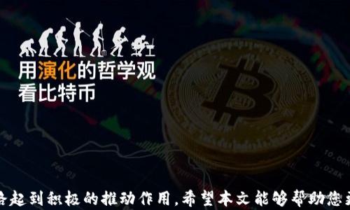 
  如何在tpWallet中购买TRX能量的完整指南 / 
 guanjianci tpWallet, TRX能量, 购买TRX, 数字货币 /guanjianci 
```

### 介绍

在数字货币的世界中，TRX（Tronix）是一种广受欢迎的加密货币，主要用于Tron网络中，而能量则是进行交易和智能合约的重要资源。本文将深入探讨如何在tpWallet中购买TRX能量，并提供清晰的步骤，同时解答与这一主题相关的一些常见问题。

### 什么是TRX能量？

TRX能量是Tron网络生态系统中的一个重要组成部分。每个人在使用Tron区块链进行交易或执行智能合约时，都需要支付一定的费用，称之为“能量”。用户持有的TRX可以转换为能量，进而用于网络操作。不同于传统的交易费用，使用能量可以减少或消除交易成本，这使得使用Tron生态系统的用户能够更高效地进行操作。

### tpWallet简介

tpWallet是一个功能强大的钱包应用程序，专为Tron及其代币设计。它支持TRX与ERC20、TRC10和TRC20代币的管理。tpWallet的界面友好，使用简单，是许多Tron用户的首选钱包。

### 如何在tpWallet中购买TRX能量

以下是购买TRX能量的步骤，确保您拥有最新版本的tpWallet应用，并已创建并登录您的账户。

#### 第一步：下载与安装tpWallet

确保您从官方渠道下载tpWallet应用，安装后打开并创建一个新钱包，或者导入已有的钱包。

#### 第二步：充值TRX

在tpWallet的“资产”页面查看您的TRX余额。如果余额不足，您可以选择通过交易所购买TRX并转入tpWallet。选择“充值”选项，获取您的TRX钱包地址，并进行转账。

#### 第三步：转换TRX为能量

1. **访问“能量”选项：** 在tpWallet的主页，找到“能量”选项。这里显示您的能量和TRX余额。
   
2. **选择转换比例：** tpWallet通常会提供一个界面对您可用的TRX进行能量转换。输入您希望转化的TRX数量。

3. **确认转换：** 仔细检查您输入的数量，确认后点击“确认”按钮。

4. **等待交易确认：** 转换后，等待tpWallet的区块链完成交易。您的能量余额将会更新。

#### 第四步：使用TRX能量

一旦您拥有了足够的能量，您就可以在Tron网络中进行无手续费的交易，或者使用智能合约。能量的管理对于频繁进行交易的用户而言至关重要。

### 可能相关的问题

在购买TRX能量的过程中，用户可能会遇到以下问题：

#### 问题一：如何选择安全的钱包应用程序？

对于加密货币的交易与存储，钱包的安全性至关重要。用户应选择知名度高且被广泛使用的钱包应用。

#### 问题二：如何监控TRX能量的使用情况？

用户可以通过tpWallet查看他们的能量余额和使用情况，区块链浏览器也能提供详细的交易信息。

#### 问题三：TRX能量的获取限制是什么？

TRX能量的获取通常依赖于用户持有的TRX数量，不同用户可能在能量使用上有不同的限制。

#### 问题四：如何高效管理TRX及能量？

用户可以采用专业的资产管理策略，确保在不同操作下TRX和能量的平衡。

### 问题一：如何选择安全的钱包应用程序？

在选择合适的钱包应用程序时，用户需要考虑多个因素，包括钱包的安全性、易用性及其背景。tpWallet作为Tron生态系统中备受推崇的选项之一，虽然它很流行，但用户仍需对钱包安全保持一定的警觉。

#### 了解钱包类型

钱包主要分为热钱包和冷钱包。热钱包是指在线钱包，可以随时访问，支持快速交易，但安全性相对较低。冷钱包则是脱机存储方式，安全性高，适合长期持有。但对于频繁交易的用户，热钱包的便利性更具吸引力。

#### 安全特性

- **多重认证：** 选择那些支持双因素认证的应用程序，以增加账户的安全性。
- **私钥控制：** 选择让用户完全控制私钥的钱包，确保您的资产不受他人控制。
- **随机备份：** 理想的钱包应用应具有备份功能，能让用户在丢失手机或应用时轻松恢复资产。

#### 用户评价与社区反馈

查看其他用户的反馈和应用的信用评级可以帮助你了解该钱包的安全性。社区的信任也是选择钱包时的重要参考。

### 问题二：如何监控TRX能量的使用情况？

监控TRX能量的使用情况是确保资源合理分配的关键步骤。tpWallet及其它区块链浏览器提供了对能量使用情况的详尽监控。

#### 查看钱包状态

tpWallet的主页上会显示您的TRX和能量余额，用户可以随时查看这些信息。点击“能量”选项可以更详细地查看您的能量使用情况。

#### 使用区块链浏览器

如TronScan等区块链浏览器能够提供关于您地址的详细信息。

- **交易历史：** 能够查看所有的交易记录，包括能量的使用情况。
- **区块信息：** 可以查询到不同区块的状态，明白能量的消耗及产生的机制。

#### 设定自动提醒

允许tpWallet在能量使用耗尽时发送推送通知，帮助用户及时补充能量。

### 问题三：TRX能量的获取限制是什么？

TRX能量的获取方式与用户持有的TRX数量直接相关，因此了解获取限制对于用户至关重要。

#### TRX与能量的比例

TRX和能量的关系是动态的，用户需要持有一定的TRX才能够获取能量。一般来说，持有的TRX越多，能获取的能量也就越多。这促使用户在持有过程中关注市场动态和自身的资金情况。

#### 日常消耗

用户进行交易及使用智能合约的频率直接影响到能量消耗，一些高频交易的用户可能需要更加频繁地进行TRX的转换和购买能量。

#### 限制与释放

一旦用户的TRX余额在一个设定的时间内保持不变，便会进行能量的自动释放，但这也可能因为长时间未执行交易而导致能源浪费。

#### 政策与市场变化

不同地区对加密货币的监管政策可能会影响TRX能量的获取方式。保持对市场动态的关注，有助于用户及时做出反应，调整策略。

### 问题四：如何高效管理TRX及能量？

合理的资产管理战略能够最大化TRX与能量的使用效率，为用户带来收益。

#### 策略制定

首先，用户需要明确自己的交易目标，并设定固定的资产预算。这包括决定投资多少资金于TRX，以及日常交易多少。

#### 监控市场状况

通过了解市场行情，及时作出变更。例如，市场波动剧烈时，可以考虑暂时减少交易，以避免因能量不足而导致交易失败的风险。

#### 制定使用计划

在很大程度上，用户对TRX能量的需求取决于他们的日常操作，因此制定使用计划至关重要。

- **设定使用频率：** 计划定期查看能量使用情况，保持合理使用。
- **资源合理分配：** 不同类型的交易或合约可能对能量的要求不同，用户需合理规划能量的分配。

#### 长期与短期的平衡

在高效管理TRX及能量时，不仅仅要关注短期收益，也要考虑长期持有的风险与收益，准确判断最佳的交易时机，确保资产的增值。

### 结论

确保您在tpWallet中购买TRX能量的每一步都能顺利进行，持续关注市场变化，并对自己的操作有清晰的认识，将对您的加密货币交易之路起到积极的推动作用。希望本文能够帮助您更好地理解TRX能量的购买方式及相关背景，助您在Tron生态系统中游刃有余。