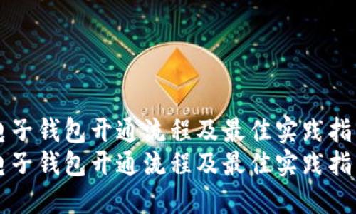 电子钱包开通流程及最佳实践指南
电子钱包开通流程及最佳实践指南