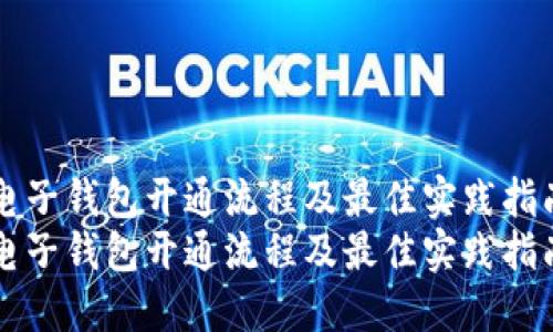 电子钱包开通流程及最佳实践指南
电子钱包开通流程及最佳实践指南