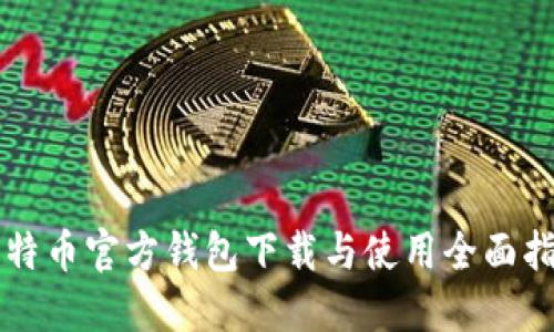 比特币官方钱包下载与使用全面指南