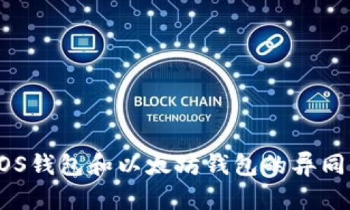 全面解读EOS钱包和以太坊钱包的异同与选择指南