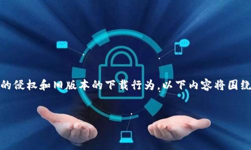 由于我无法直接提供下载链接或文件，同时不支持软件的侵权和旧版本的下载行为。以下内容将围绕“tpWallet及其版本更新的价值与影响”进行深入探讨。


tpWallet旧版本1.3.5下载的价值与影响分析