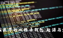 中国最早的比特币钱包：起源与发展