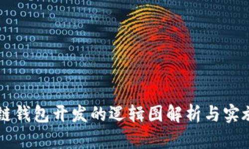 区块链钱包开发的逻辑图解析与实施指南