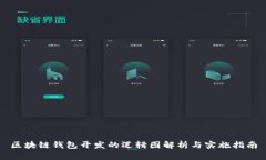 区块链钱包开发的逻辑图解析与实施指南