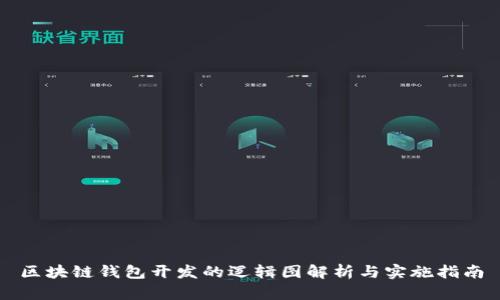 区块链钱包开发的逻辑图解析与实施指南