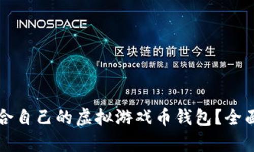 如何选择适合自己的虚拟游戏币钱包？全面解析与推荐