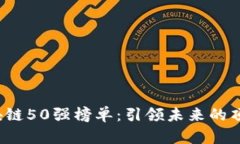 2023年区块链50强榜单：引领未来的顶尖企业分析