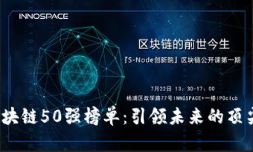 2023年区块链50强榜单：引领未来的顶尖企业分析
