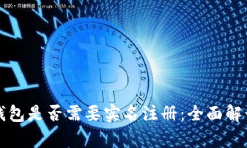 比特币钱包是否需要实名注册：全面解读与分析