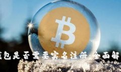 比特币钱包是否需要实名注册：全面解读与分析