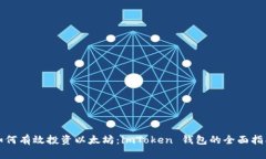 如何有效投资以太坊：imToken 钱包的全面指南