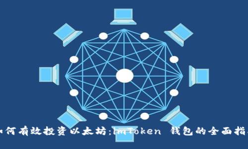 如何有效投资以太坊：imToken 钱包的全面指南