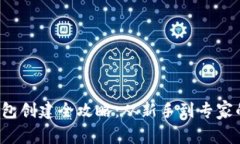  比特币钱包创建全攻略：从新手到专家的完整指