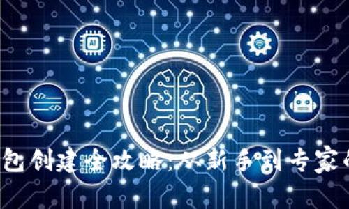  比特币钱包创建全攻略：从新手到专家的完整指南