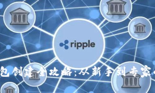  比特币钱包创建全攻略：从新手到专家的完整指南