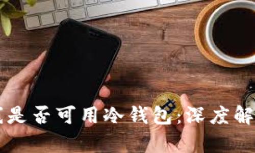 tpWallet离线是否可用冷钱包：深度解析和实践指南