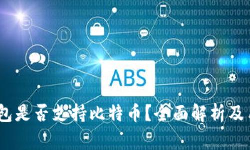  小狐钱包是否支持比特币？全面解析及用户体验