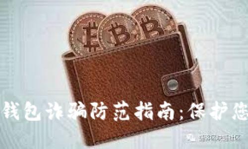 区块链虚拟货币钱包诈骗防范指南：保护您的数字资产安全