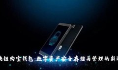 区块链购宝钱包：数字资产安全存储与管理的新