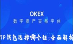   欧以提现到TP钱包选择哪个链：全面解析与最佳