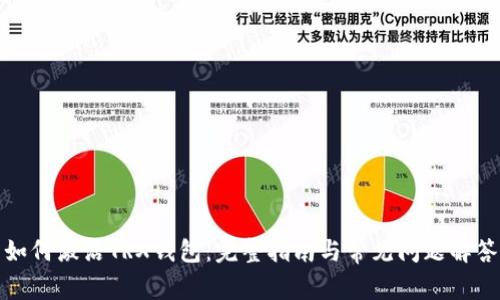 如何激活TRX钱包：完整指南与常见问题解答