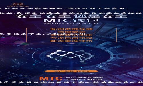 baioti如何安全地使用比特币冷钱包进行储存/baioti
比特币, 冷钱包, 加密货币, 钱包安全/guanjianci

引言

在数字货币的世界中，比特币代表着一种新兴的支付方式和价值储存手段。然而，安全性始终是使用比特币过程中最重要的考虑因素之一。随着技术的发展，越来越多的储存方式应运而生，其中冷钱包在保护用户资产的同时，也提供了显著的便利性和安全性。本文将详细分析比特币冷钱包的优缺点、使用方法、安全性以及其他相关问题，为用户提供一个全面的冷钱包储存指南。


什么是比特币冷钱包？

比特币冷钱包是指一种不与互联网连接的储存方式，用于保护用户的比特币资产。相较于热钱包（连接互联网的钱包），冷钱包能够有效避免黑客攻击和网络盗窃的风险。冷钱包的形式可以有很多种，包括硬件钱包、纸质钱包以及离线计算机等。

硬件钱包是一种专门为加密货币设计的物理设备，用户可以将私钥储存在该设备内，确保其不会被黑客获取。纸质钱包则是将比特币的地址和私钥打印在纸张上，用户可将其安全保存。对于更为技术熟悉的用户，他们也可以选择使用离线计算机来生成和储存私钥，从而实现更高层次的安全性。


比特币冷钱包的优缺点

使用比特币冷钱包有其独特的优点与缺点。首先，我们来看其优点：
ul
    listrong安全性高：/strong由于冷钱包不连接互联网，黑客无法通过在线攻击获取用户的私钥，从而有效保护用户资产。/li
    listrong防止失窃与丢失：/strong冷钱包如纸质钱包或硬件钱包，若得当保存，可以有效防止丢失和被盗。/li
    listrong长期储存：/strong冷钱包适合长期持有比特币，用户可以轻易地将其不再需要的比特币转储到冷钱包中，长时间不参与任何交易。/li
/ul

然而，冷钱包也存在一些缺点：
ul
    listrong不便捷：/strong因为需要物理接触或离线操作，取用比特币的过程相对繁琐，可能耗费更多时间。/li
    listrong易损耗：/strong纸质钱包的耐久性相对较低，容易因水、火或物理损伤等问题而导致丢失私钥，建议备份并妥善保存。/li
    listrong技术门槛：/strong对于一些技术不熟悉的用户，使用冷钱包的设置和管理可能存在一定的困难。/li
/ul


如何使用比特币冷钱包进行储存？

使用比特币冷钱包进行储存是一项简单而又重要的任务。以下是具体步骤：

ul
    listrong选择冷钱包类型：/strong用户需要根据个人需求选择合适的冷钱包类型。硬件钱包适合初学者和经常使用比特币的人，而纸质钱包更适合长时间不动用的比特币。/li
    listrong生成比特币地址和私钥：/strong用户可以利用冷钱包提供的工具生成比特币地址和对应的私钥。在生成时，务必确保在安全可靠的地方进行，避免被他人监视。/li
    listrong保存私钥和地址：/strong对于纸质钱包用户，确保将打印出的纸质钱包存放在安全的地方。对于使用硬件钱包的用户，将设备放在安全的位置，并做好备份。/li
    listrong将币转账到冷钱包：/strong通过比特币交易所或其他热钱包，将比特币转至冷钱包的地址。/li
    listrong定期检查和维护：/strong冷钱包一旦设置好，应定期检查其状态，确保私钥和地址的安全，避免因遗失或损坏而造成资产损失。/li
/ul


比特币冷钱包的安全性分析

冷钱包的安全性是其吸引用户的重要因素之一。首先，冷钱包通过断绝与互联网的连接，防止了网络攻击和黑客入侵。这意味着，即使在网络环境极差的情况下，用户的资产依然是相对安全的。

此外，冷钱包通常具有用多个保护层防止未授权访问的功能。硬件钱包通常配备PIN码或生物识别技术，确保只有合法用户可以访问。而纸质钱包所需的仅仅是物理存储条件，只要妥善保存即可。

尽管冷钱包通常被认为安全，但也面临一些潜在的威胁。例如，用户的设备可能在生成比特币地址和私钥时受到恶意软件的攻击，因此建议在全新的、未连接网络的设备上创建冷钱包。此外，用户在保存纸质钱包时，应避免水源、火源和易损坏的地方，以免造成资产的永久损失。

最后，应定期进行资产的备份和恢复测试，了解恢复与转移资产的流程，以防万一。


比特币冷钱包常见问题解答
1. 如何选择合适的冷钱包？

选择合适的冷钱包是确保比特币储存安全的关键。用户首先需考虑自我技术水平、使用频率等因素。

对于初学者而言，硬件钱包是最佳选择。其简单的用户界面和强大的安全性使得比特币的操作变得十分容易。硬件钱包如Ledger和Trezor提供了良好的用户体验，并附带说明书，帮助用户更快上手。

对于技术熟练的用户，纸质钱包则提供了更高的安全性。用户可以在完全离线的环境下以高随机性生成私钥，从而确保其比特币资产。使用纸质钱包的用户应备份多份纸质钱包并妥善保存，避免因损坏或遗失而无法取回比特币。

此外，确保选用经过广泛认可和评测的钱包产品非常重要，避免使用不知名的品牌，以免其安全性不足或存在后门。


2. 比特币冷钱包容易被盗吗？

相较于热钱包，比特币冷钱包的安全性显著提高。冷钱包之所以被称为“冷”，是因为它们不会与互联网直接连接，因此黑客无法利用在线攻击手段获取私钥。

然而，需要注意的是，冷钱包并非完全不可被盗用。纸质钱包可以被物理盗取，硬件钱包也有可能在用户不慎的情况下被恶意软件攻击。因此，用户在使用冷钱包时，需采取额外的安全措施，确保私钥不被盗取。

例如，用户应在安全的环境下创建冷钱包，不要与他人分享自己的私钥或恢复短语。同时，尽量使用不连接互联网的设备操作冷钱包，必要时使用加密的方式保存相关数据，即便是保存在云端的备份也要加密处理。


3. 冷钱包的主要风险有哪些？

尽管冷钱包具有高安全性，但也存在一些隐患。主要风险包括但不限于以下几点：

ul
    listrong物理损坏：/strong纸质钱包极易受到水、火等环境风险影响；硬件钱包尴尬也可能因为意外磕碰或损坏而无法使用。因此，妥善存储冷钱包至关重要。/li
    listrong用户失误：/strong用户在操作过程中可能由于误操作失去资产，例如输入错误的地址、忘记私钥等。因此，在使用冷钱包的同时，用户的一些重要操作应尽量记录下来，以防遗忘。/li
    listrong诈骗风险：/strong用户需确保来源可靠，避免中间环节被人恶意操作。此外，应警惕伪造的冷钱包产品，以免上当。/li
/ul


4. 如何处理比特币冷钱包中的资产？

当用户需要使用存储在冷钱包中的比特币资产时，通常需要经历从冷钱包向热钱包的转移。这一过程相对繁琐，但非常必要：

ul
    listrong准备热钱包：/strong用户首先需确保拥有一个热钱包，确保其安全性与可靠性，防止被盗或丢失。/li
    listrong启用冷钱包：/strong如果使用的是硬件钱包，确保将其插入计算机并输入PIN码；如果是纸质钱包，则需将私钥输入热钱包。/li
    listrong进行转账：/strong在热钱包内选择将比特币发送至指定地址，用户需仔细检查地址以确保无误，然后确认转账过程。/li
    listrong观察转账状态：/strong通过区块链浏览器确认交易是否成功，并保留交易记录。/li
/ul

在处理冷钱包中的资产时，用户需谨慎操作，确保细节无误，避免造成资产损失或信息泄露。


结论

比特币冷钱包是保护用户数字资产的有效手段，虽然存在一些风险和不足之处，但它相较于热钱包在安全性方面具有显著的优势。通过合理的选择与使用，用户可以在尽量降低风险的基础上安心持有和储存比特币。希望本文能够为用户在使用比特币冷钱包过程中提供帮助和指导，确保他们的投资安全稳健。
