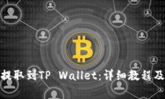 如何将BNB币提取到TP Wallet：详细教程及常见问题