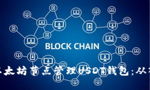 如何使用以太坊节点管理USDT钱包：从入门到精通