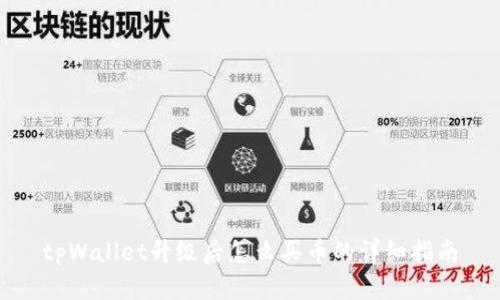 tpWallet升级后怎么买币的详细指南