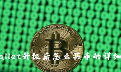 tpWallet升级后怎么买币的详细指南