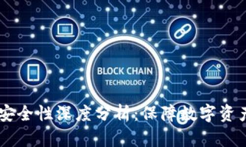 区块链tpWallet安全性深度分析：保障数字资产安全的关键要素