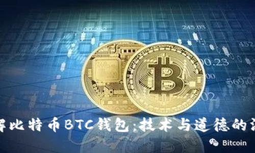如何破解比特币BTC钱包：技术与道德的深度探讨