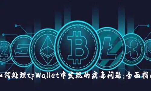 如何处理tpWallet中发现的病毒问题：全面指南