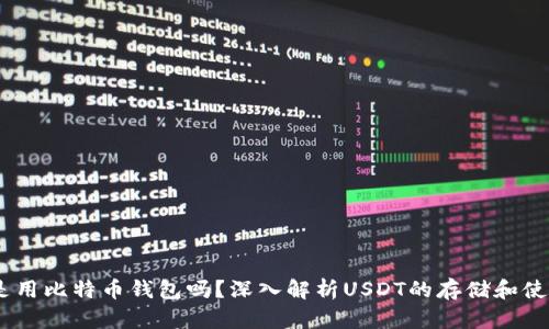 USDT是用比特币钱包吗？深入解析USDT的存储和使用方式