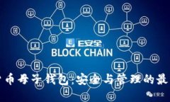 数字货币母子钱包：安全与管理的最佳实践