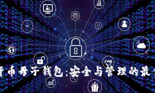 数字货币母子钱包：安全与管理的最佳实践