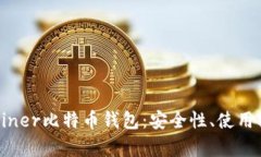 全面解析KNCminer比特币钱包：安全性、使用指南与
