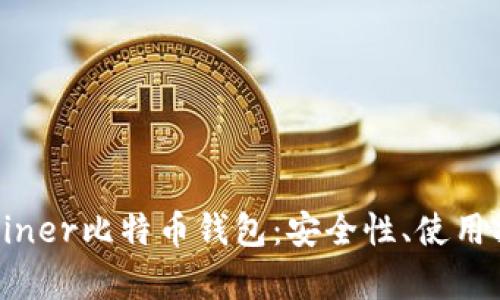 全面解析KNCminer比特币钱包：安全性、使用指南与市场前景