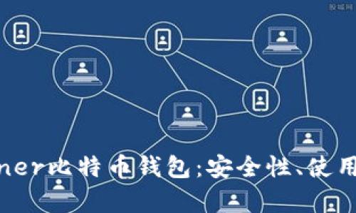 全面解析KNCminer比特币钱包：安全性、使用指南与市场前景