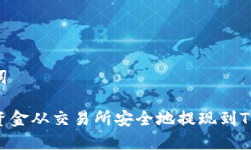 和关键词

如何将资金从交易所安全地提现到TPWallet