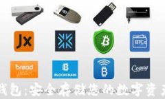 以太坊离线钱包：安全存储您的数字资产的最佳