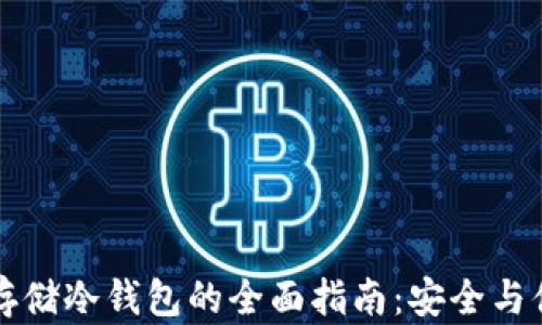 
比特币存储冷钱包的全面指南：安全与便捷并重