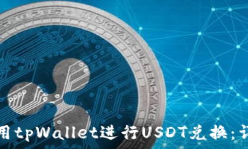   
如何使用tpWallet进行USDT兑换：详细指南