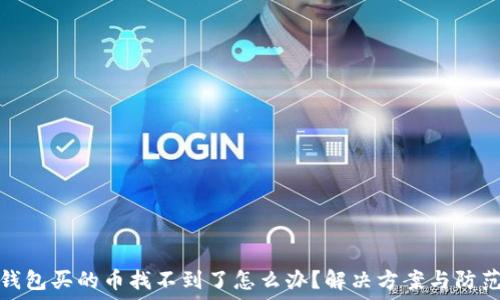   
在TP钱包买的币找不到了怎么办？解决方案与防范措施