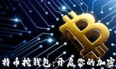 轻量级比特币挖钱包：开启你的加密货币之旅